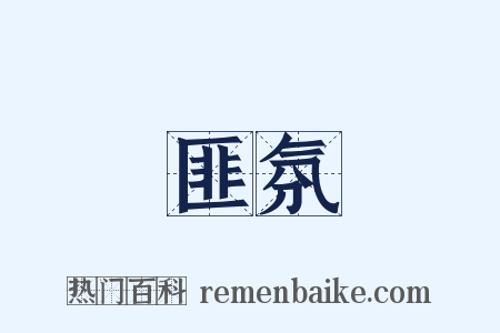 匪氛是什么意思的图片